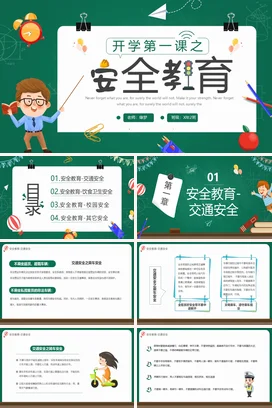 绿色卡通可爱小学开学第一课之安全教育主题班会精美PPT课件