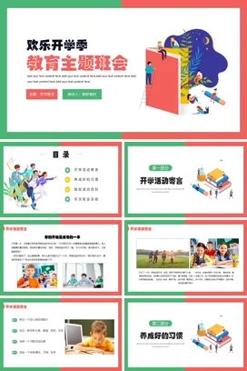 绿色卡通可爱小清新中小学欢乐开学季教育主题班会精美PPT课件