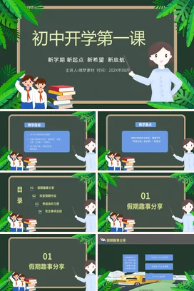 绿色卡通可爱小清新初中开学第一课主题班会精美PPT课件