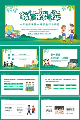 绿色卡通可爱小清新小学一年级开学第一课学生行为规范主题班会PPT课件