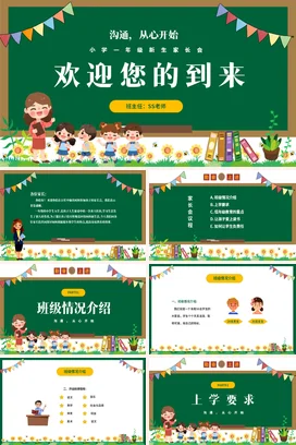 绿色卡通可爱小清新小学一年级新生家长会沟通精美PPT课件模板