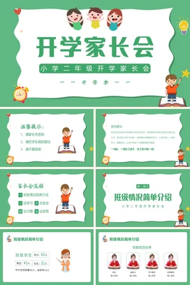 绿色卡通可爱小清新小学二年级开学家长会精美PPT课件模板