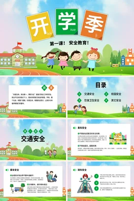 绿色卡通可爱小清新小学开学季安全教育第一课主题班会PPT课件