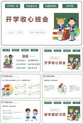 绿色卡通可爱小清新小学开学收心班会教育主题班会精美PPT课件