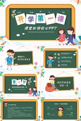 绿色卡通可爱小清新小学开学第一课 收心课堂主题班会PPT课件