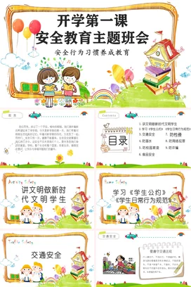 绿色卡通可爱小清新小学开学第一课安全教育主题班会精美PPT课件