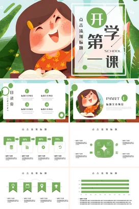 绿色卡通可爱小清新小学开学第一课教育学生主题班会精美PPT课件