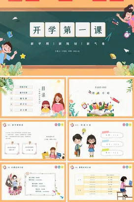 绿色卡通可爱小清新小学开学第一课教育新学期主题班会PPT课件