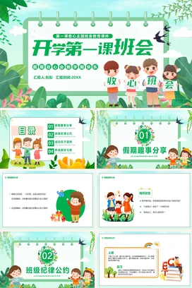 绿色卡通可爱小清新小学开学第一课班会教育主题班会精美PPT课件