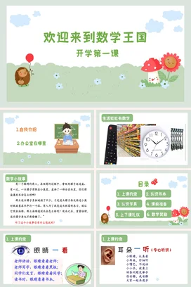 绿色卡通可爱小清新小学数学王国开学第一课主题班会精美PPT课件