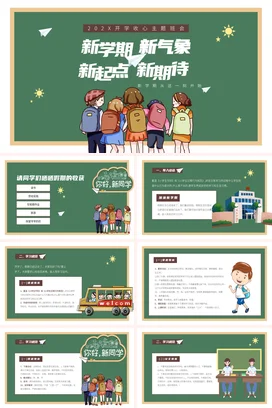 绿色卡通可爱小清新小学新学期 新气象 新起点 新期待开学学生PPT课件