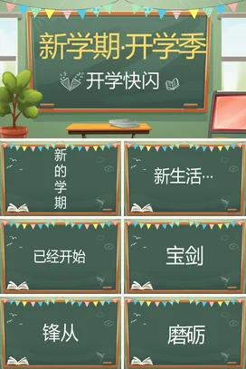 绿色卡通可爱小清新小学新学期开学季快闪主题班会精美PPT课件