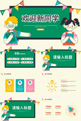 绿色卡通可爱小清新小学欢迎新同学教育主题班会精美PPT课件