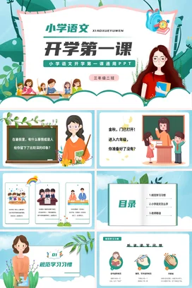 绿色卡通可爱小清新小学语文开学第一课主题班会精美PPT课件