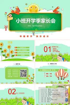 绿色卡通可爱小清新幼儿园小班开学季家长会精美PPT课件模板