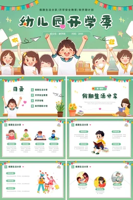绿色卡通可爱小清新幼儿园开学季学生主题班会精美PPT课件