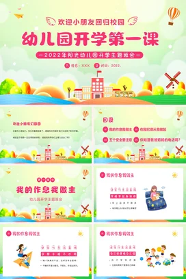 绿色卡通可爱小清新幼儿园开学第一课主题班会精美PPT课件