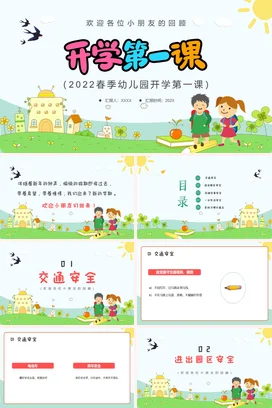 绿色卡通可爱小清新幼儿园开学第一课教学课件精美PPT课件