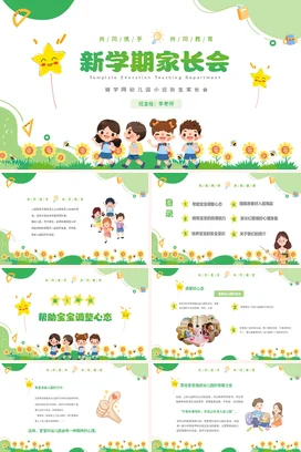 绿色卡通可爱小清新幼儿园新学期家长会精美PPT课件模板