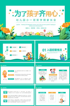 绿色卡通可爱小清新幼儿园新学期家长会孩子精美PPT课件模板