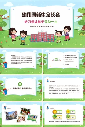 绿色卡通可爱小清新幼儿园新生家长会好习惯精美PPT课件模板