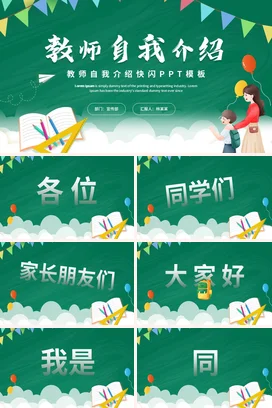 绿色卡通可爱小清新教师自我介绍PPT模板主题班会精美PPT课件