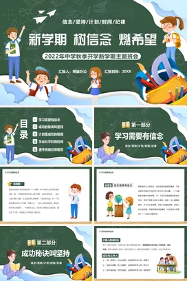 绿色卡通可爱教育中学新学期 树信念 燃希望主题班会PPT课件