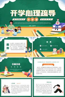 绿色卡通可爱教育中小学开学心理疏导学生主题班会精美PPT课件