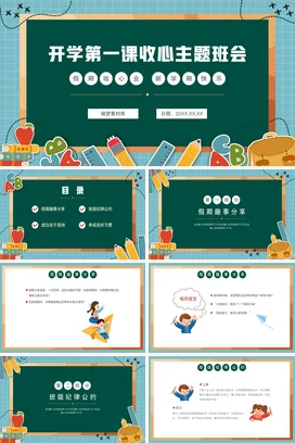 绿色卡通可爱教育中小学开学第一课收心主题班会精美PPT课件