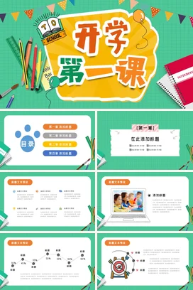 绿色卡通可爱教育中小学开学第一课文具课堂主题班会精美PPT课件