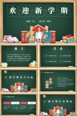 绿色卡通可爱教育中小学欢迎新学期学生教室主题班会精美PPT课件