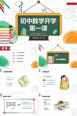绿色卡通可爱教育初中数学开学第一课主题班会精美PPT课件