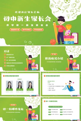 绿色卡通可爱教育初中新生家长会学习精美PPT课件模板