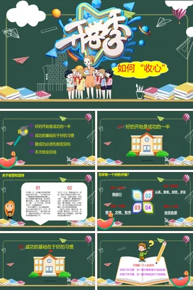 绿色卡通可爱教育小学开学季 如何收心学生教师主题班会PPT课件