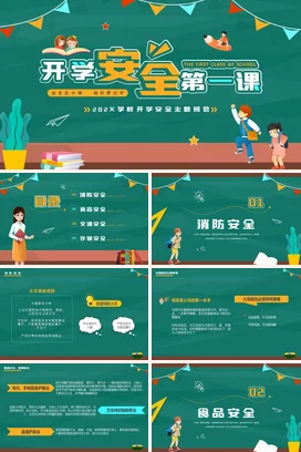 绿色卡通可爱教育小学开学安全第一课学生主题班会精美PPT课件