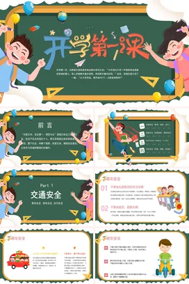 绿色卡通可爱教育小学开学第一课主题班会精美PPT课件