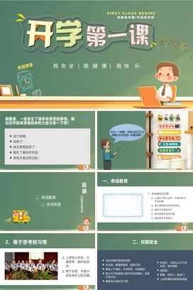 绿色卡通可爱教育小学开学第一课安全健康快乐主题班会PPT课件