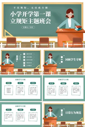 绿色卡通可爱教育小学开学第一课立规矩主题班会精美PPT课件