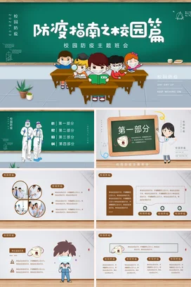 绿色卡通可爱教育小学校园防疫主题班会学生精美PPT课件