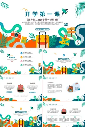 绿色卡通小清新创意小学开学第一课旅行冒险主题班会精美PPT课件