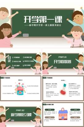 绿色卡通可爱温馨小学开学第一课主题教育主题班会精美PPT课件