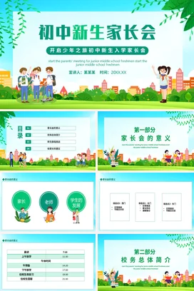 绿色卡通小清新可爱初中新生家长会精美PPT课件模板