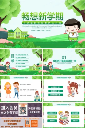 绿色卡通小清新可爱小学畅想新学期校园教育开学主题班会PPT课件