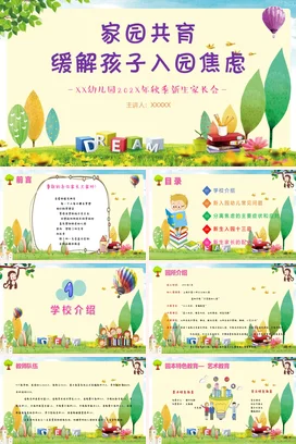 绿色卡通小清新可爱幼儿园家园共育 缓解入园焦虑家长会PPT课件模板