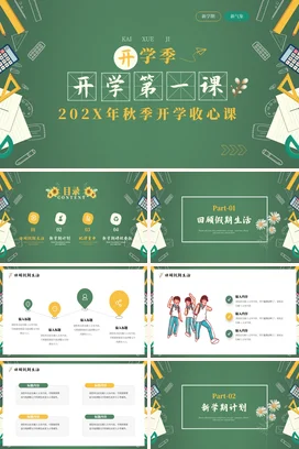 绿色卡通小清新教育中小学开学第一课学习主题班会精美PPT课件