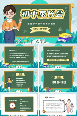 绿色卡通小清新教育初中家长会精美PPT课件模板
