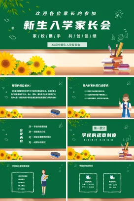 绿色卡通小清新教育初中新生入学家长会精美PPT课件模板