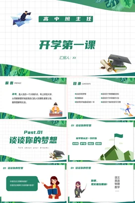 绿色卡通小清新教育高中开学第一课班主任主题班会精美PPT课件
