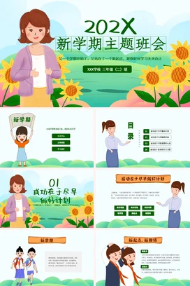 绿色卡通小清新温馨小学新学期主题班会学习精美PPT课件