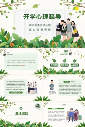 绿色卡通小清新温馨开学心理疏导课程高中新生适应调整主题班会PPT课件